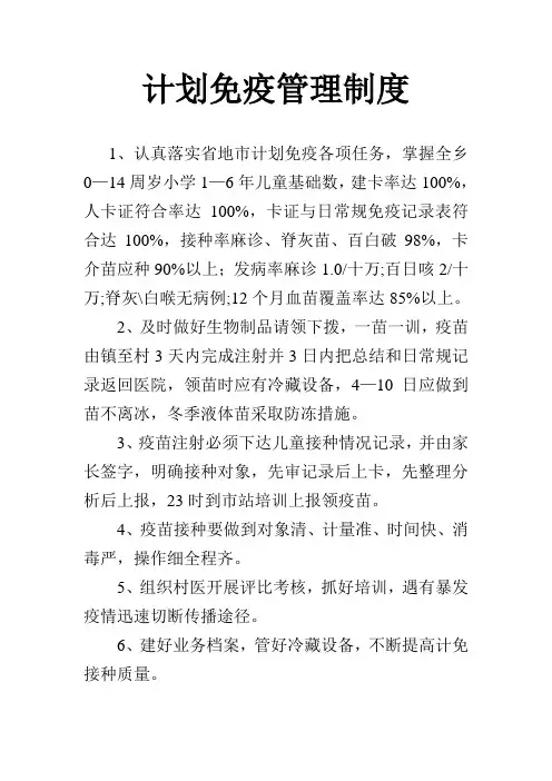 计划免疫管理制度