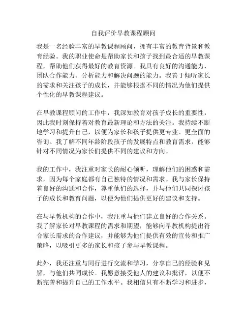 自我评价早教课程顾问