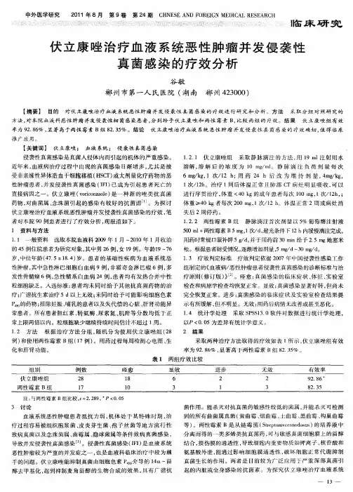 伏立康唑治疗血液系统恶性肿瘤并发侵袭性真菌感染的疗效分析