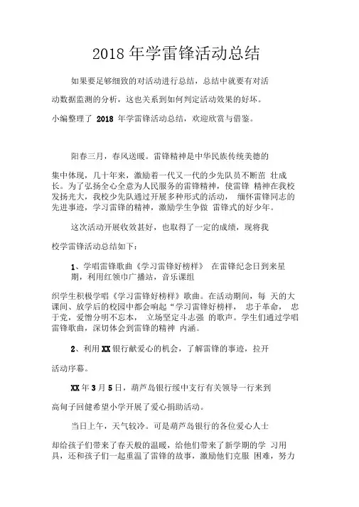 2018年学雷锋活动总结