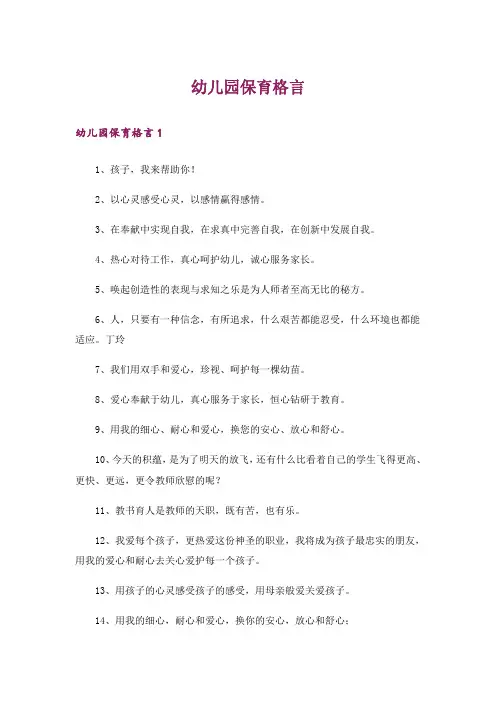 幼儿园保育格言