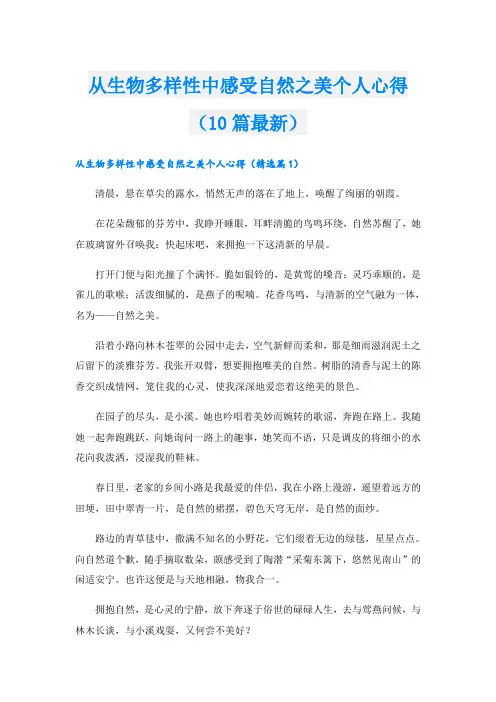 从生物多样性中感受自然之美个人心得(10篇最新)