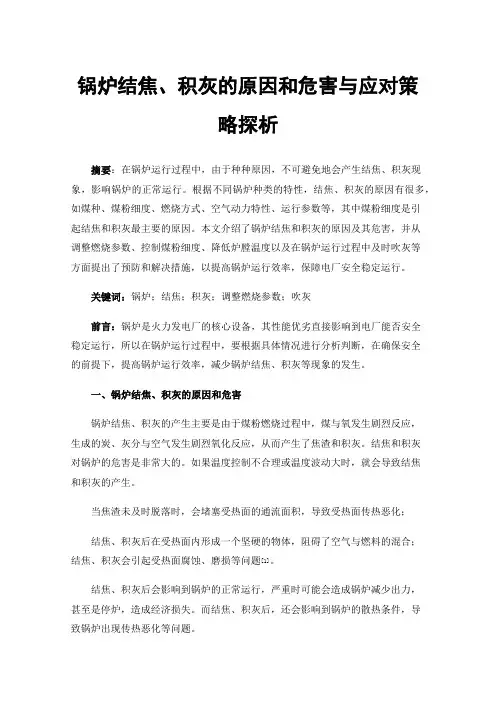 锅炉结焦、积灰的原因和危害与应对策略探析