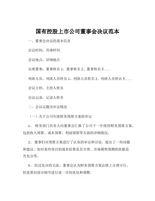 国有控股上市公司董事会决议范本