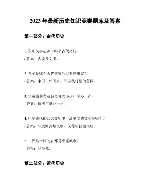 2023年最新历史知识竞赛题库及答案