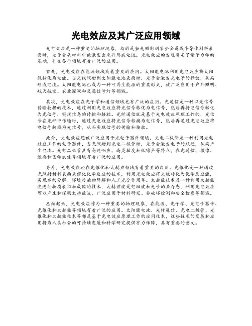光电效应及其广泛应用领域
