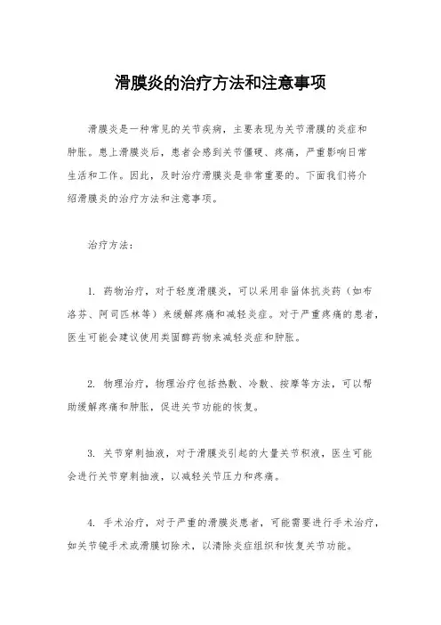 滑膜炎的治疗方法和注意事项