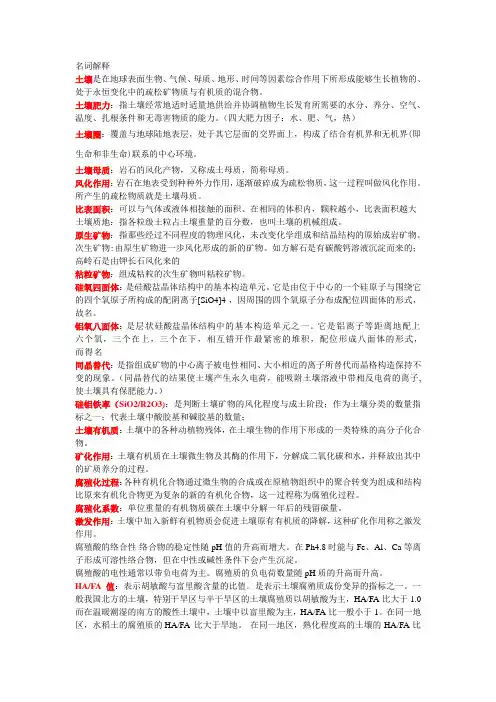土壤学复习总结 -