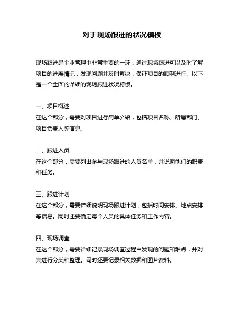 对于现场跟进的状况模板