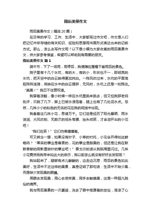 雨后美景作文（精选20篇）