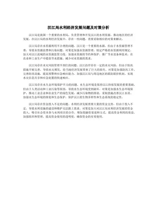 汉江局水利经济发展问题及对策分析