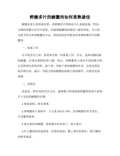 鲜嫩多汁的螃蟹肉如何煮熟最佳