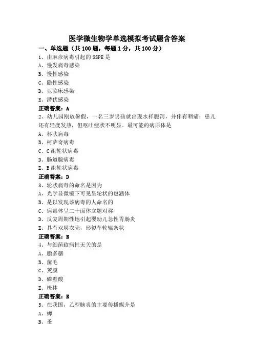 医学微生物学单选模拟考试题含答案