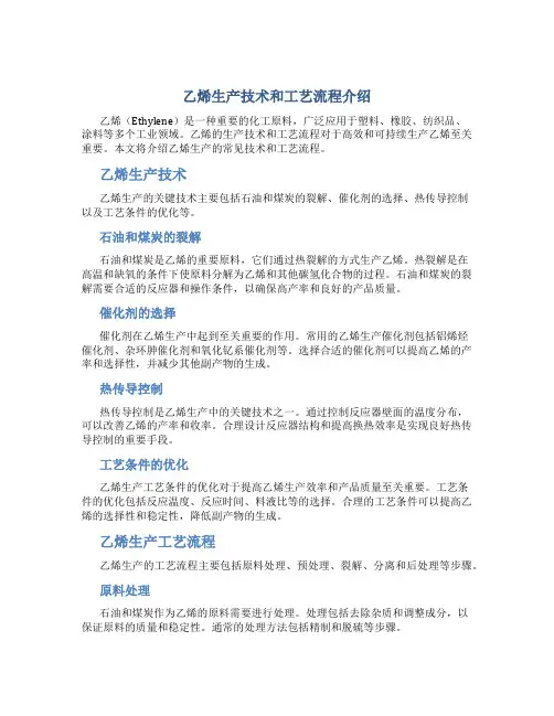 乙烯生产技术和工艺流程介绍