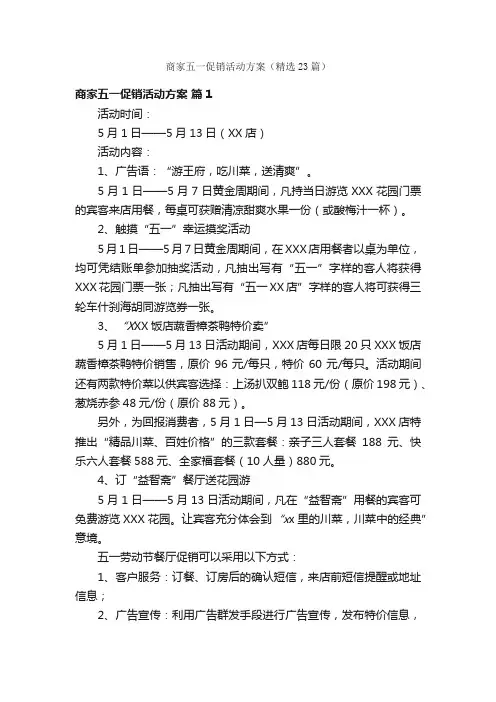 商家五一促销活动方案（精选23篇）