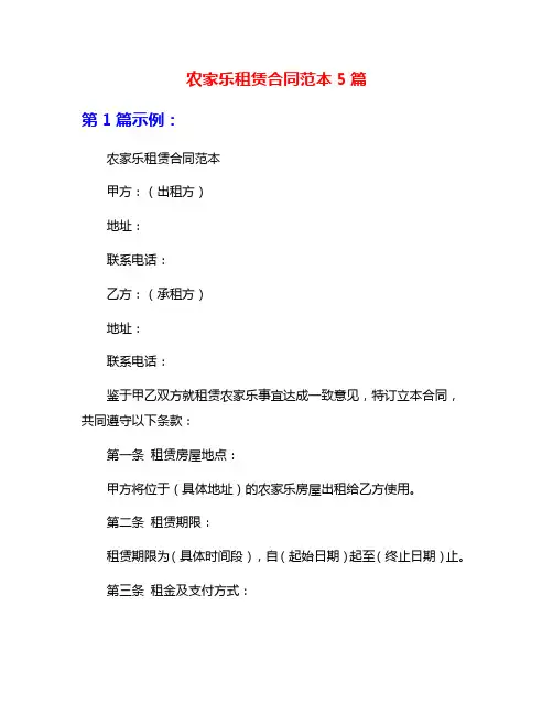 农家乐租赁合同范本5篇