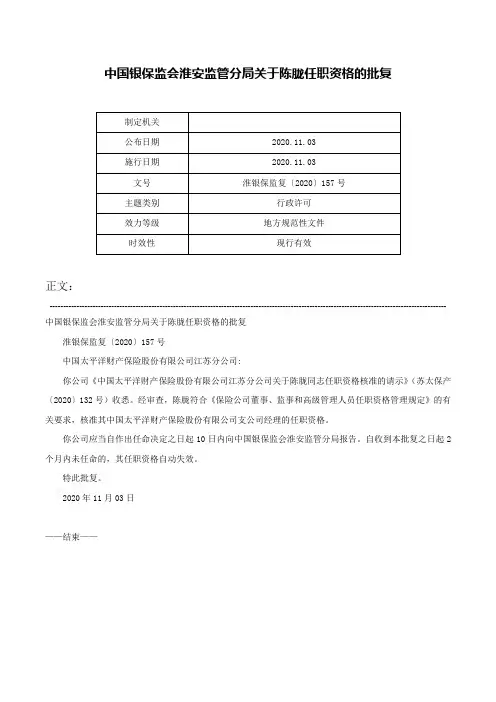 中国银保监会淮安监管分局关于陈胧任职资格的批复-淮银保监复〔2020〕157号