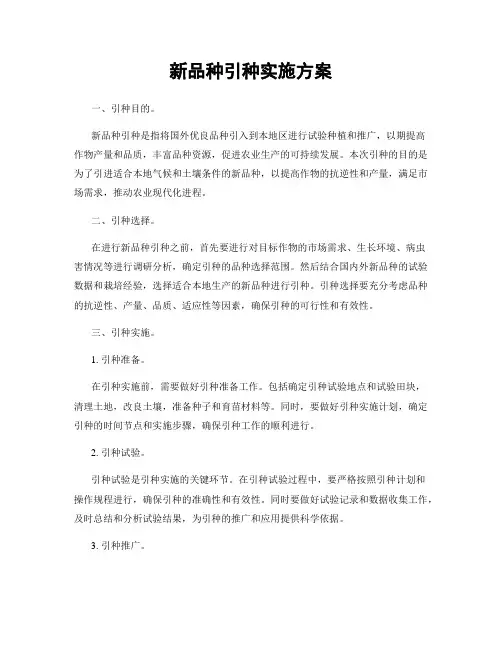 新品种引种实施方案