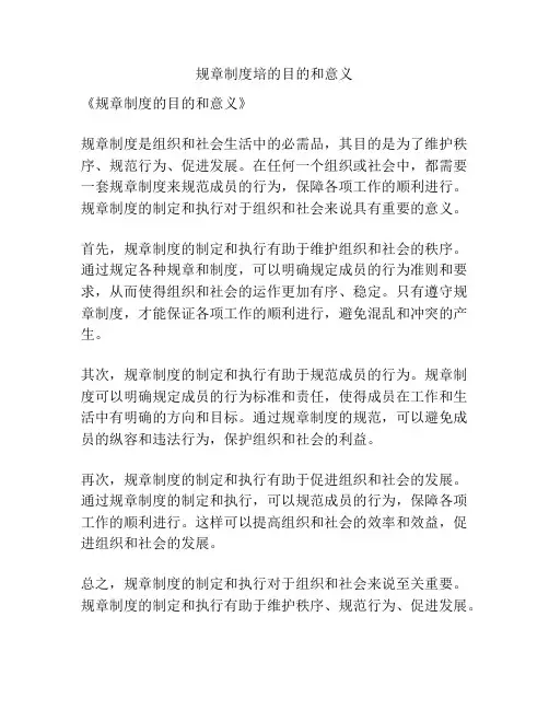 规章制度培的目的和意义
