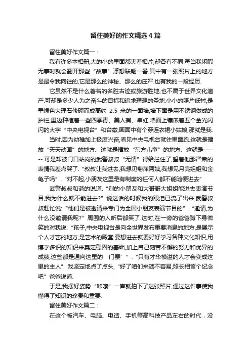 留住美好的作文精选4篇