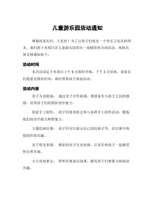 儿童游乐园活动通知