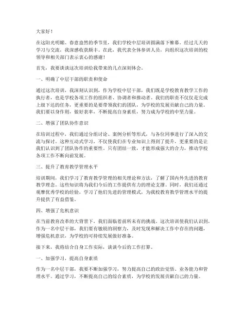 学校中层培训总结发言稿范文