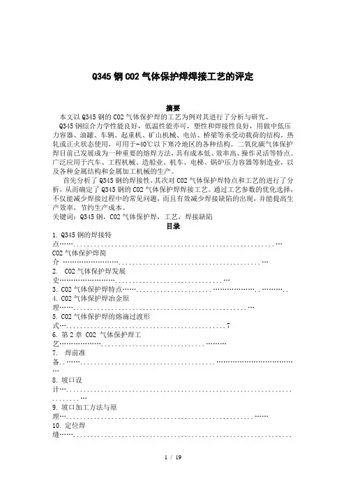 Q345钢CO2气体保护焊焊接工艺的评定