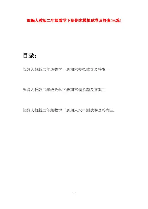 部编人教版二年级数学下册期末模拟试卷及答案(三篇)