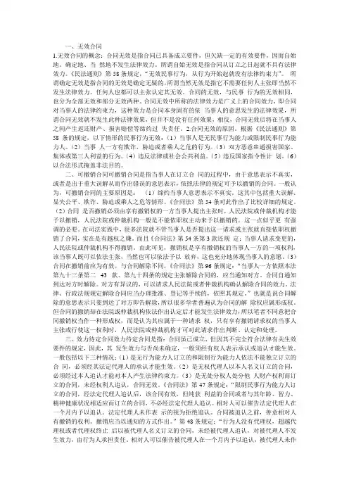 效力待定合同、可变更可撤销合同、无效合同