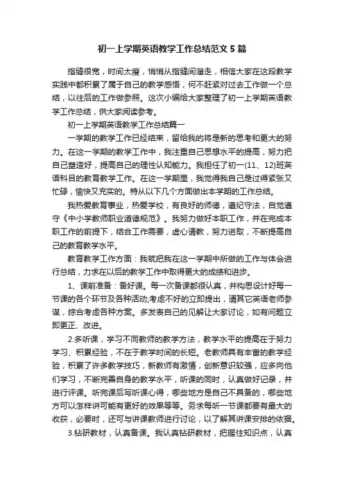 初一上学期英语教学工作总结范文5篇