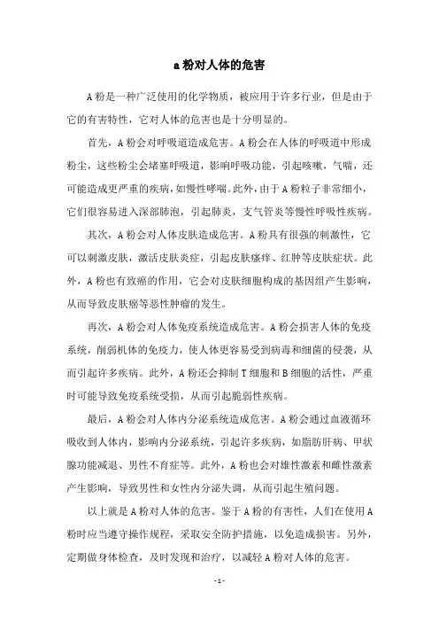 a粉对人体的危害