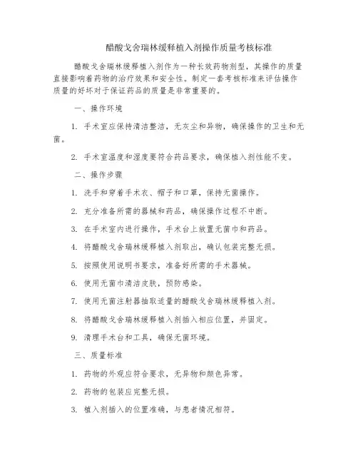 醋酸戈舍瑞林缓释植入剂操作质量考核标准