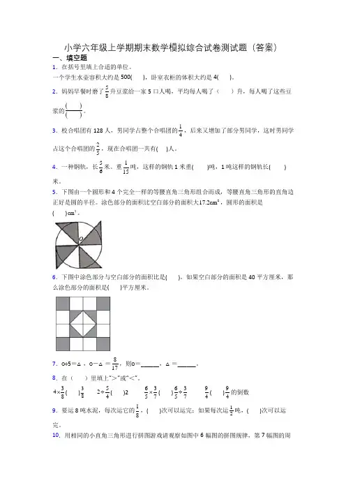 小学六年级上学期期末数学模拟综合试卷测试题(答案)