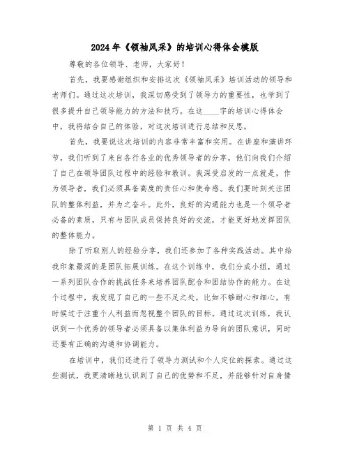 2024年《领袖风采》的培训心得体会模版(2篇)