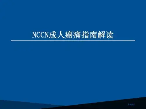 N C C N成人癌痛指南解读ppt课件