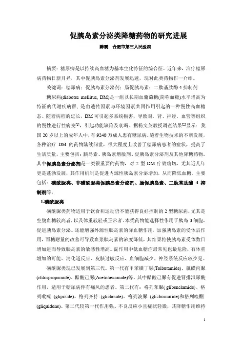促胰岛素分泌类降糖药物的研究进展_210
