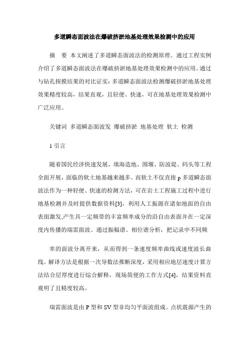多道瞬态面波法在爆破挤淤地基处理效果检测中的应用