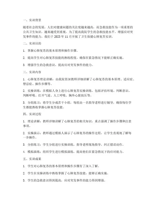 卫生保健心肺复苏实训报告