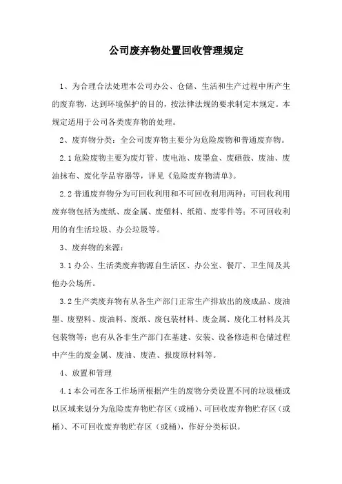 公司废弃物处置回收管理规定