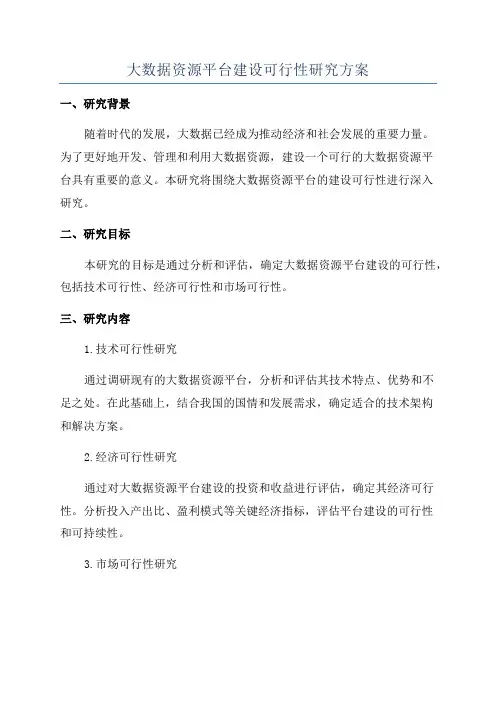 大数据资源平台建设可行性研究方案