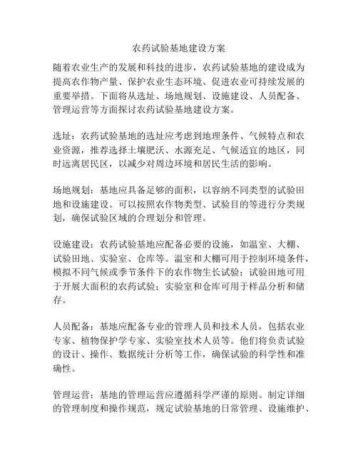 农药试验基地建设方案