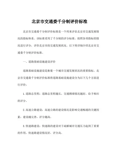 北京市交通委千分制评价标准