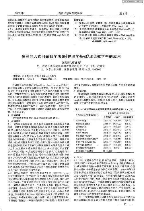 病例导入式问题教学法在《护理学基础》理论教学中的应用