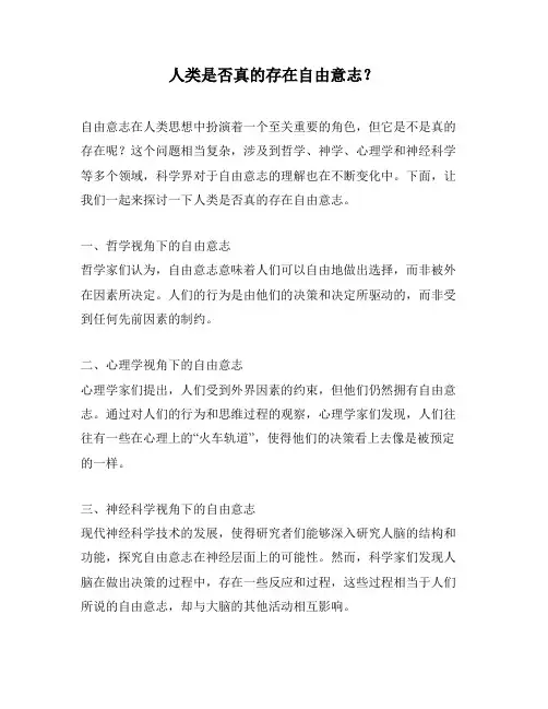 人类是否真的存在自由意志?