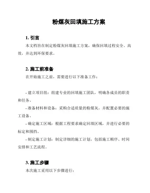 粉煤灰回填施工方案