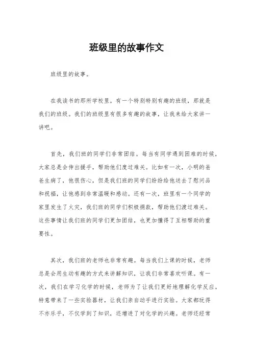 班级里的故事作文