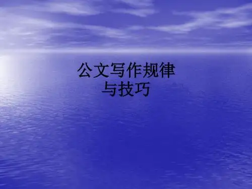 公文写作规律与技巧ppt课件