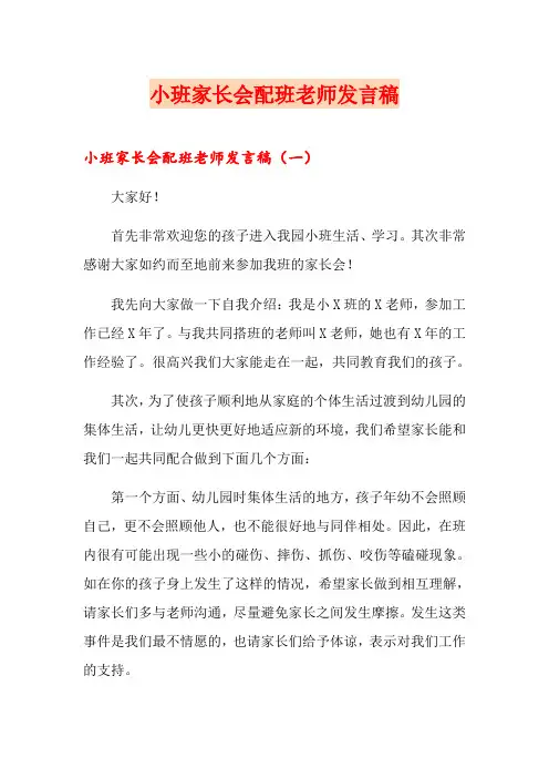 小班家长会配班老师发言稿