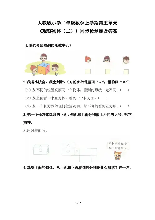 人教版小学 二年级数学上学期第五单元《观察物体 (二)》同步检测题及答案(含三套题)
