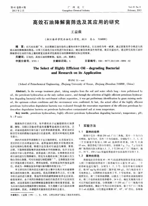 高效石油降解菌筛选及其应用的研究